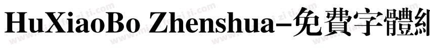 HuXiaoBo Zhenshua字体转换